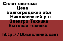 Сплит система Electrolux › Цена ­ 9 000 - Волгоградская обл., Николаевский р-н Электро-Техника » Бытовая техника   